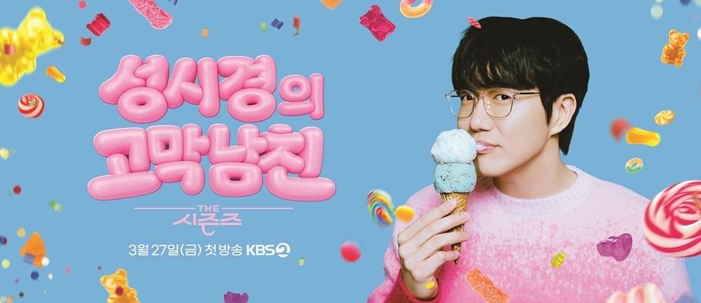 본문 이미지 - KBS '더 시즌즈 성시경의 고막남친' 포스터