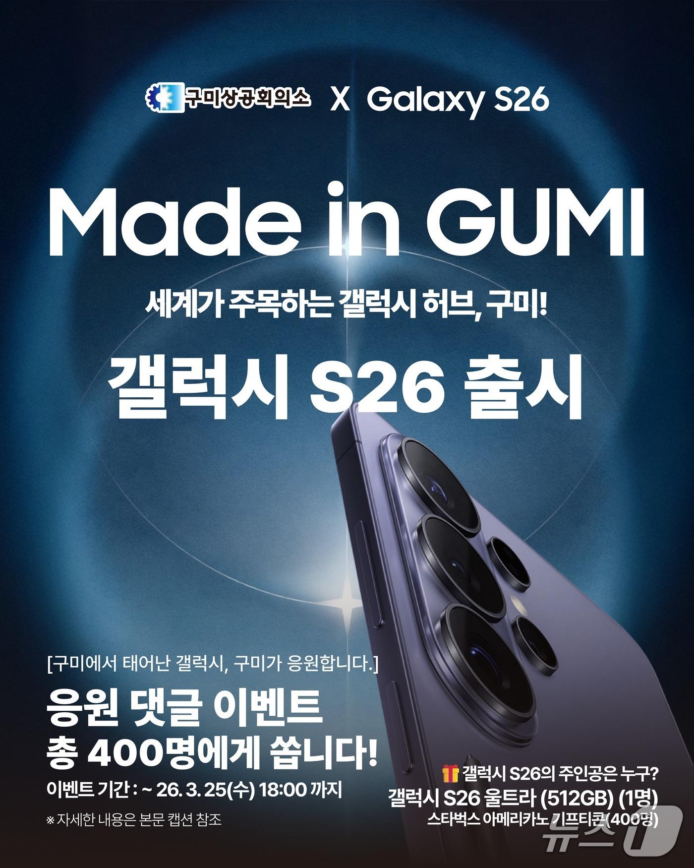 본문 이미지 - 구미상의 갤럭시 S26 응원 이벤트 포스터/뉴스1