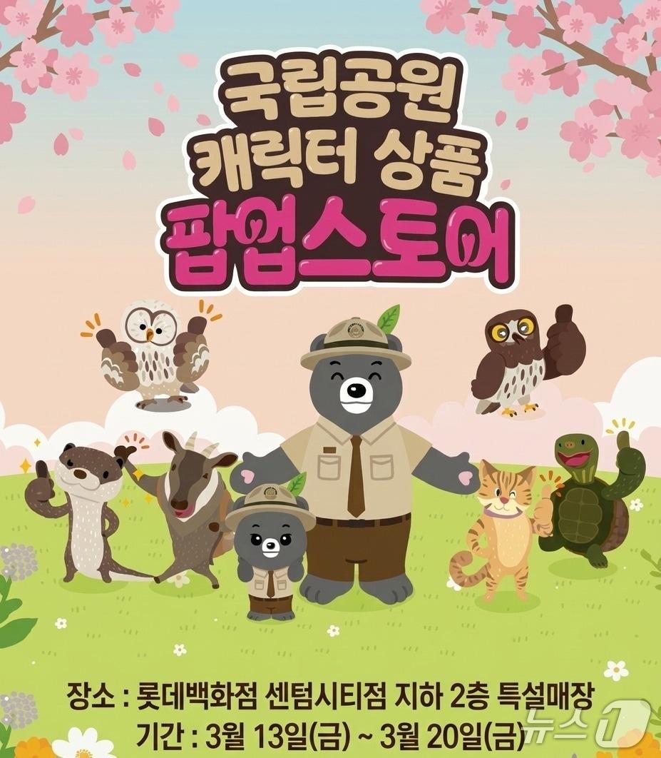 본문 이미지 - 롯데백화점 센텀시티점 금정산 국립공원 지정 기념 팝업 매장 홍보문.(롯데백화점 센텀시티점 제공. 재판매 및 DB 금지)