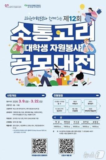 본문 이미지 - '제12회 소통고리 대학생 자원봉사 공모대전' 포스터.(고리원자력본부 제공. 재판매 및 DB금지)