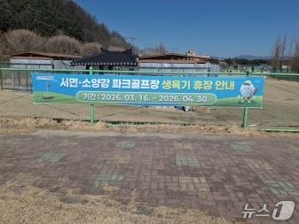 본문 이미지 - 강원 춘천도시공사가 운영하는 서면, 소양강 파크골프장 휴장 안내 현수막.(춘천도시공사 제공, 재판매 및 DB금지)