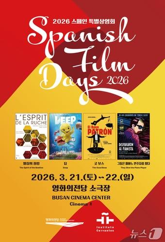 본문 이미지 - 2026 스페인 특별상영회 포스터.(영화의전당 제공. 재판매 및 DB금지)