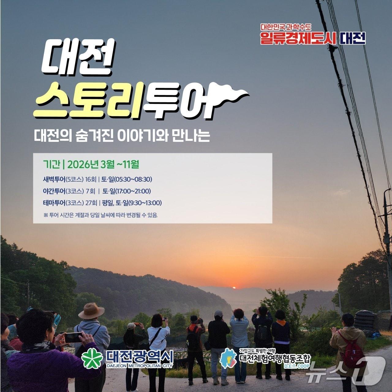 본문 이미지 - 대전시는 3월부터 '2026 대전스토리투어'를 운영한다. (시 제공) / 뉴스1