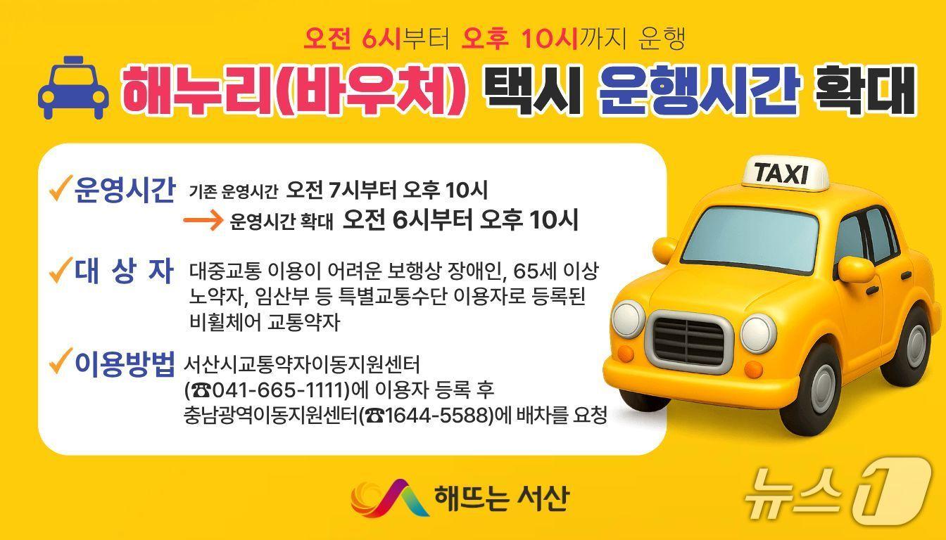 본문 이미지 - 해누리(바우처) 택시 운영시간 확대 홍보물(서산시 제공. 재판매 및 DB금지)2026.3.13/뉴스1