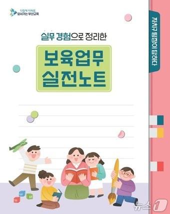 본문 이미지 - 보육업무 실전노트 표지.(부산시교육청 제공. 재판매 및 DB금지)