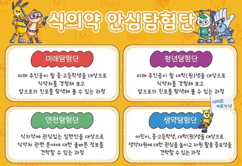 본문 이미지 - 식의약 안심탐험대.(식약처 제공) 