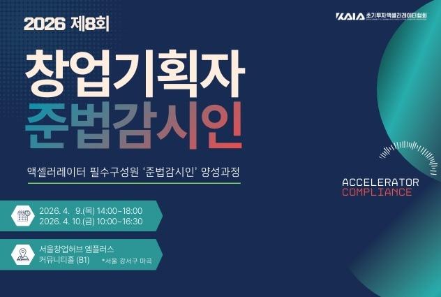 본문 이미지 - 2026 제8회 창업기획자 준법감시인 양성 과정(초기투자액셀러레이터협회 제공)
