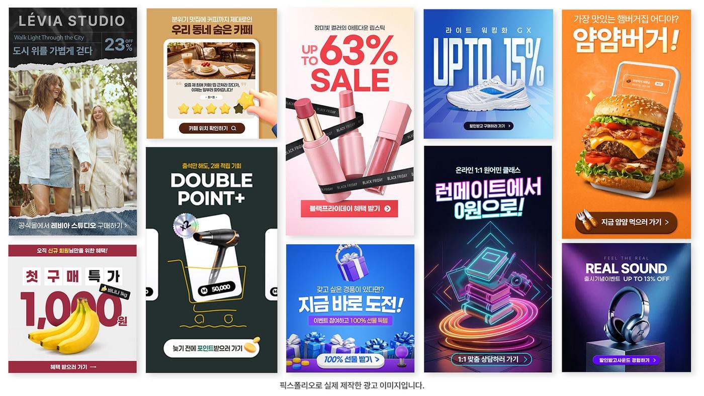 본문 이미지 - 픽스폴리오로 제작한 광고 이미지 (아이지에이웍스 제공)