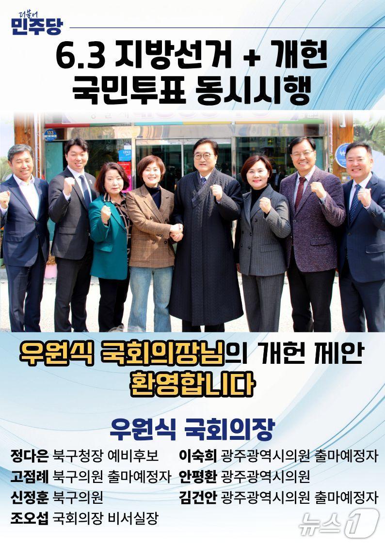 본문 이미지 - 광주 북구청장과 시·구의원 선거에 출마하거나 준비 중인 일부 예비후보가 우원식 의장과 함께 찍은 사진을 활용한 포스터.