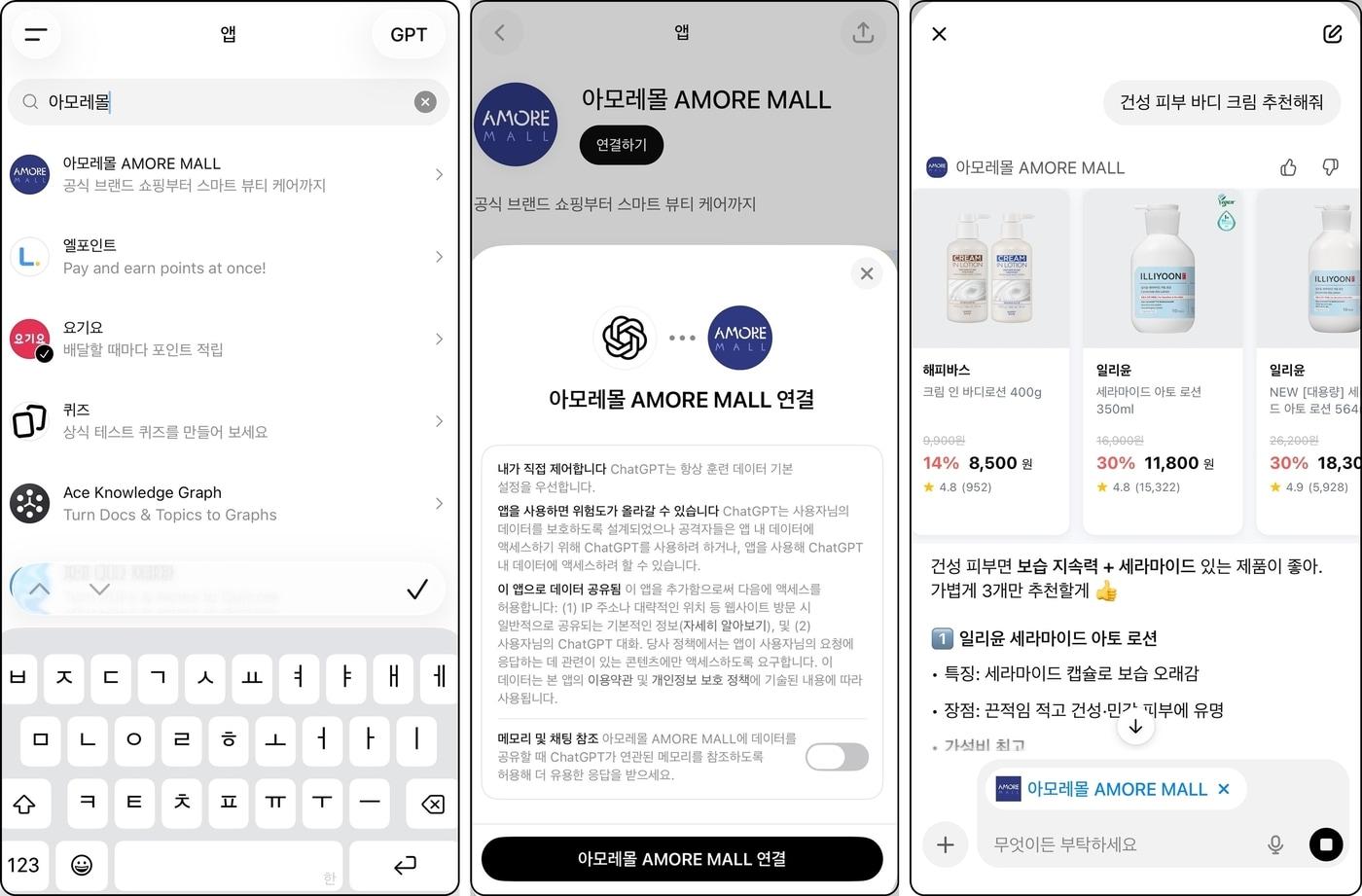 본문 이미지 - 아모레퍼시픽, 챗GPT에 '아모레몰' 앱 출시(아모레퍼시픽 제공)