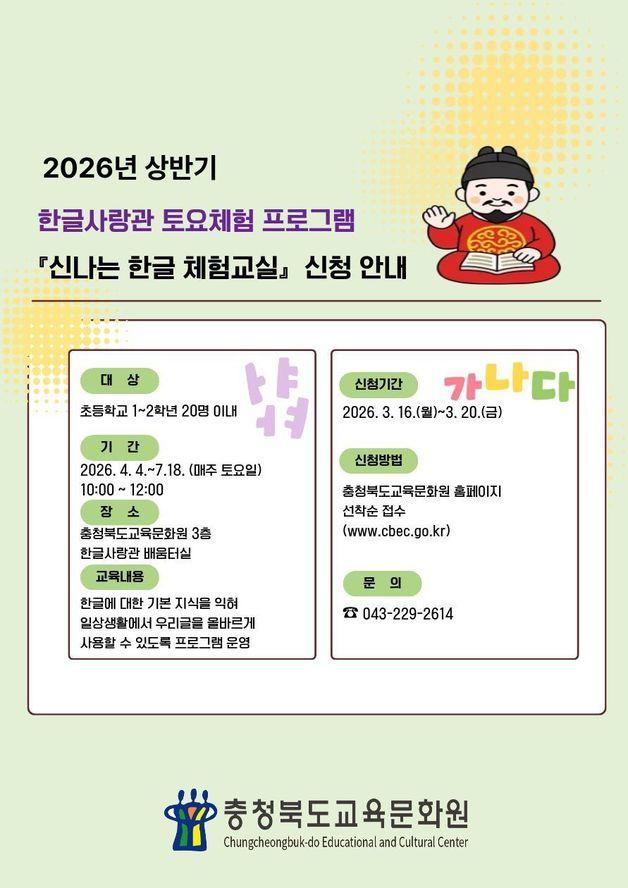 본문 이미지 - 충북교육문화원 한글사랑관 토요체험 안내 포스터.(충북교육청 재공. 재판매 및 DB금지)