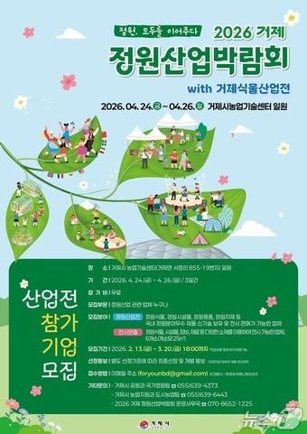 본문 이미지 - 거제정원산업전 참가기업 모집 포스터.(거제시 제공. 재판매 및 DB금지)