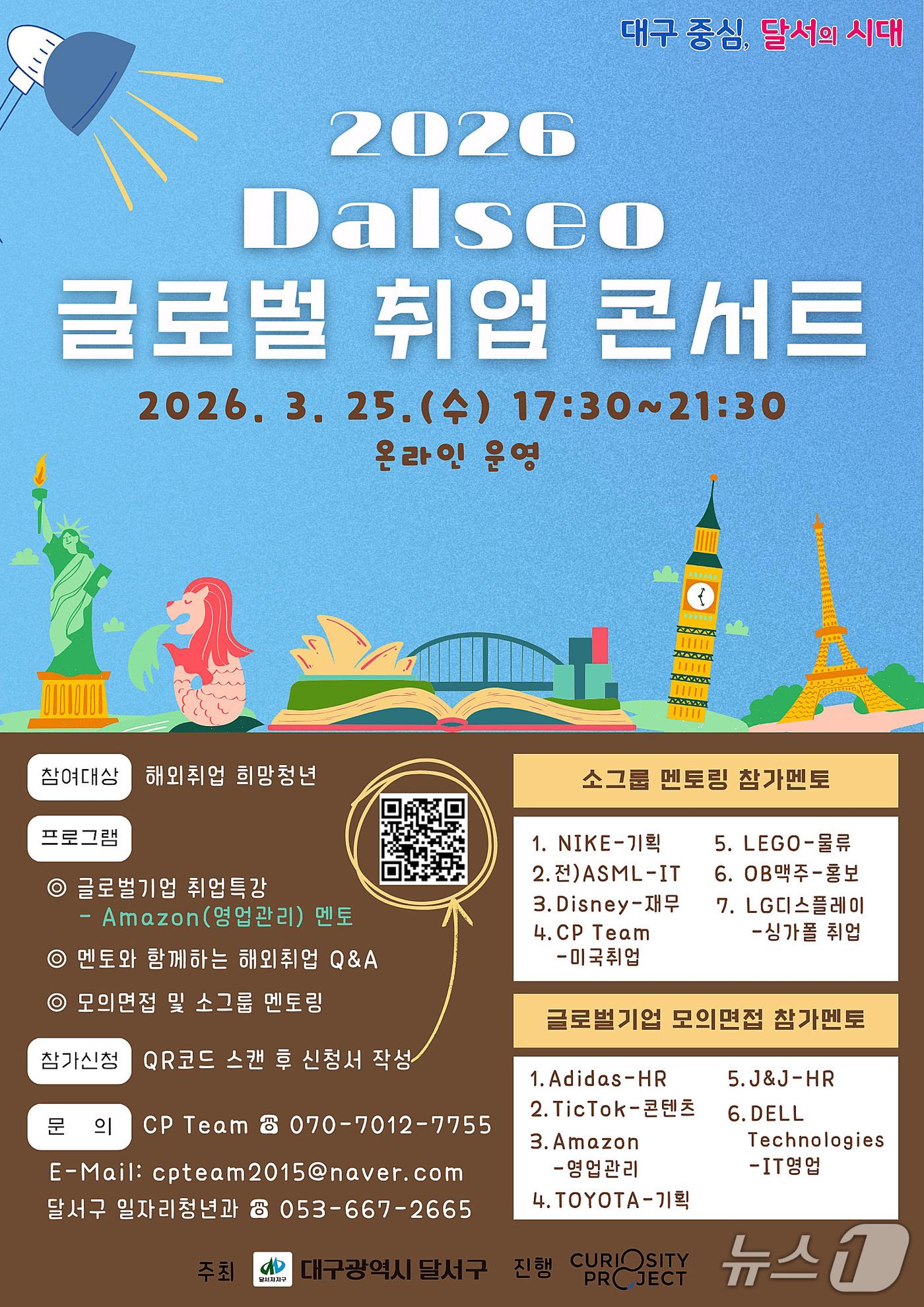 본문 이미지 - 대구 달서구가 오는 25일 온라인으로 '달서(Dalseo) 글로벌 취업콘서트'를 연다.(달서구 제공. 재판매 및 DB 금지)