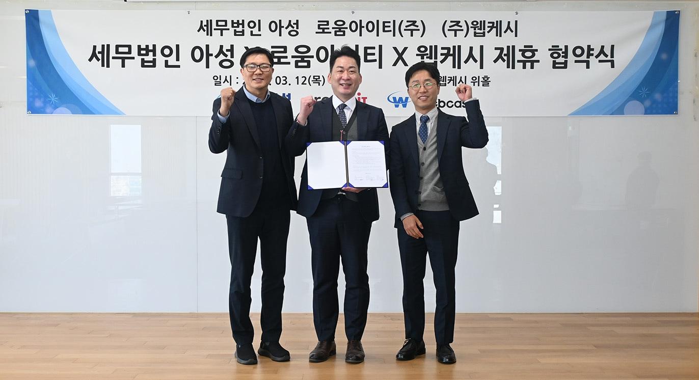 본문 이미지 - 왼쪽부터 박승현 로움아이티 대표, 한준영 세무법인 아성 대표 세무사,반용민 웹케시 센터장이 기념사진을 찍고 있다.(웹케시 제공)