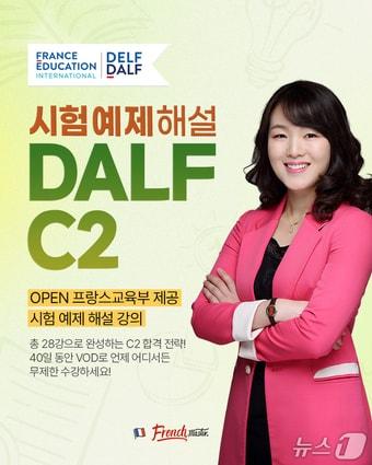 본문 이미지 - 프렌치마스터가 13일 프렌치마스터 신유형 시험예제 해설 DALF C2 대비 강좌를 출시했다고 밝혔다.(프렌치마스터 제공)