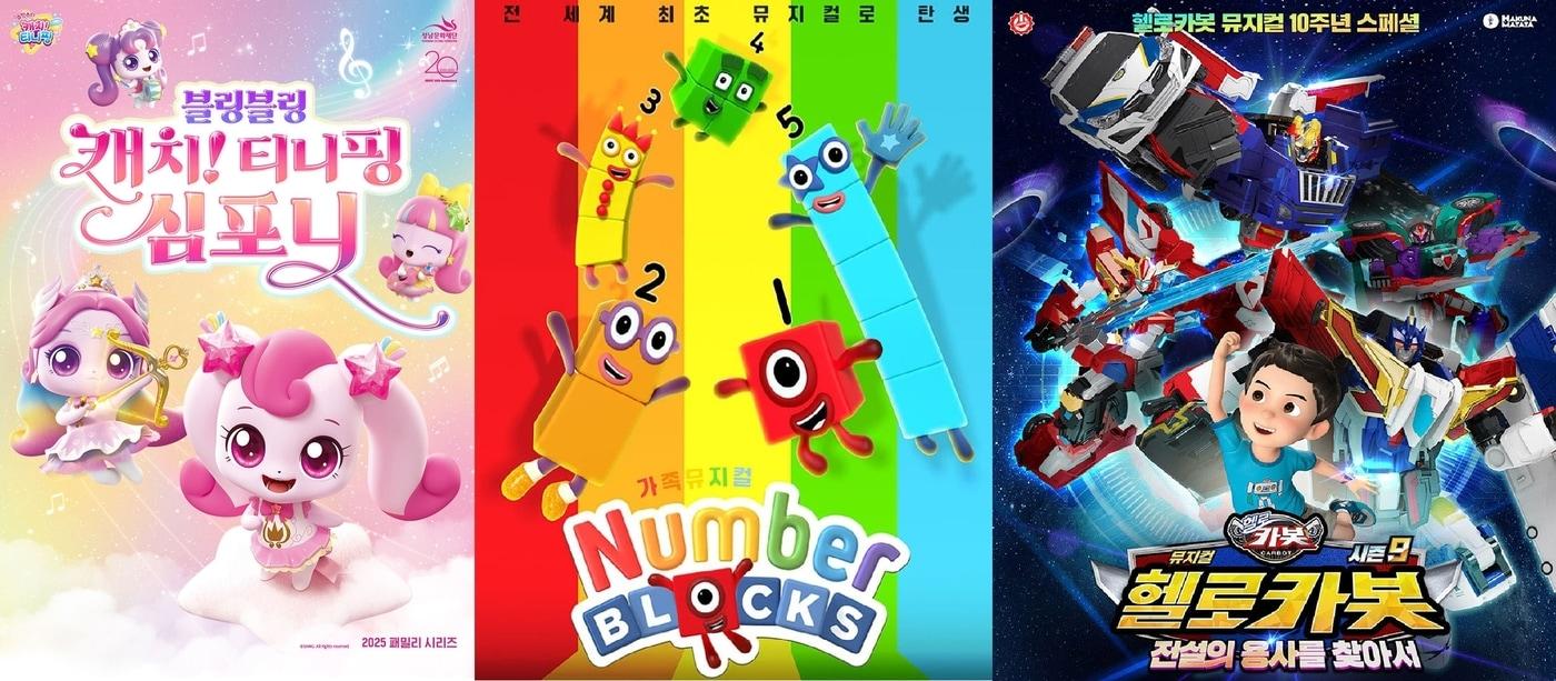 본문 이미지 - 2025년 뮤지컬 시장에서 어린이 가족용 작품 2342편이 1만 8361회 상연돼 티켓판매액 약 719억원을 기록했다. 전세계 초연한 가족뮤지컬 '넘버 블럭스' '블링블링 캐치! 티니핑 심포니' '헬로카봇 전설의 용사를 찾아서'가 이런 흐름을 주도했다.