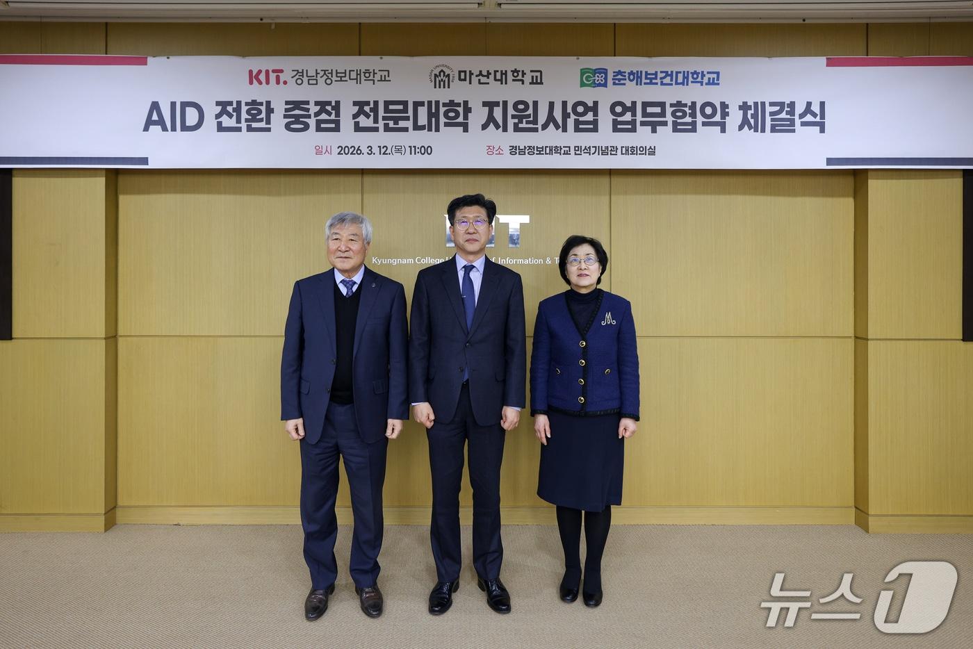 본문 이미지 - 12일 경남정보대 민석기념관 대회의실에서 열린 AID 전환 중점 전문대학 지원사업 업무협약 체결식에서 이학진 마산대 총장(왼쪽부터), 김태상 경남정보대 총장, 김희진 춘해보건대 총장이 기념촬영을 하고 있다. (경남정보대 제공. 재판매 및 DB 금지)