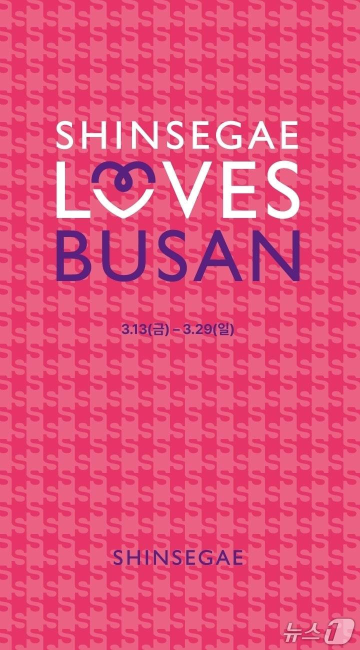 본문 이미지 - 신세계백화점 '신세계 러브스 부산' 홍보 포스터.(신세계 센텀시티 제공. 재판매 및 DB 금지)