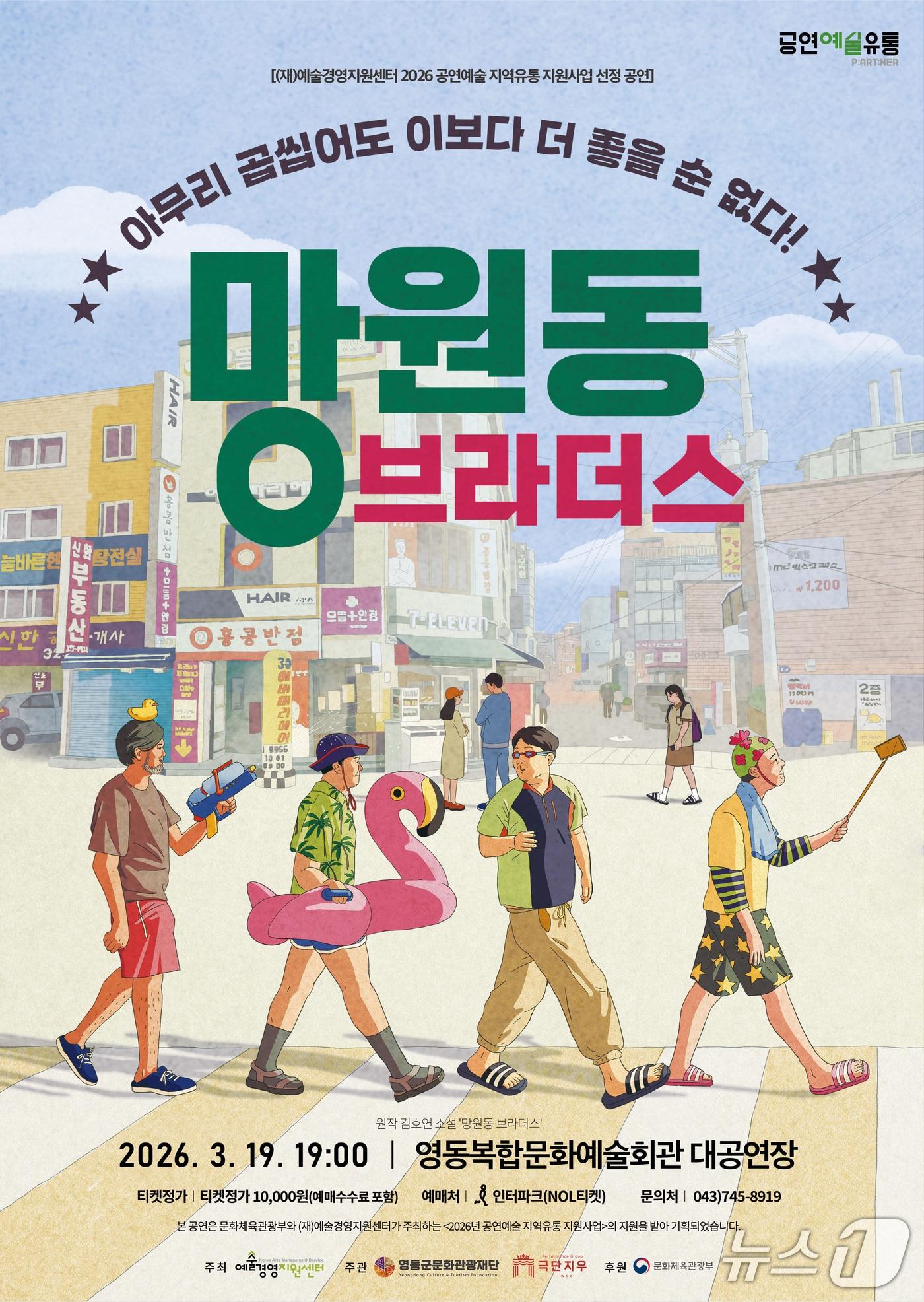 본문 이미지 - 연극 'New 망원동 브라더스' 홍보물(영동군 제공. 재판매 및 DB금지) 