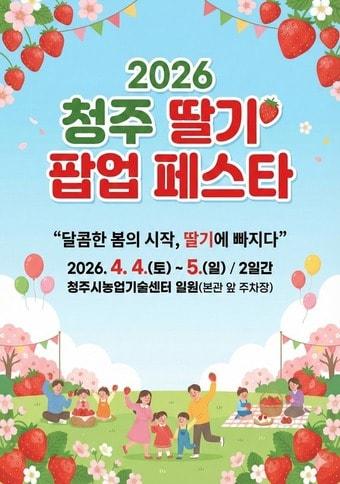 본문 이미지 - '2026 청주 딸기 팝업 페스타' 포스터.(청주시 제공. 재판매 및 DB금지)