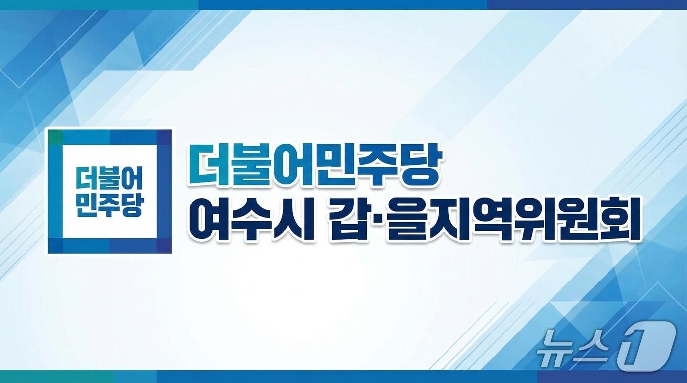 본문 이미지 - 더불어민주당 여수시 갑·을 지역위원회 