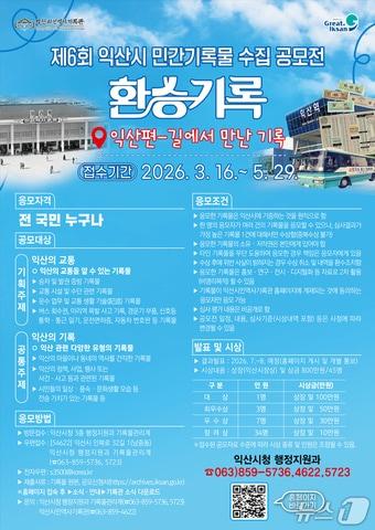 본문 이미지 - 전북 익산시가 5월 29일까지 개최하는 '제6회 익산시 민간기록물 수집 공모전' 포스터.(익산시 제공. 재판매 및 DB 금지)
