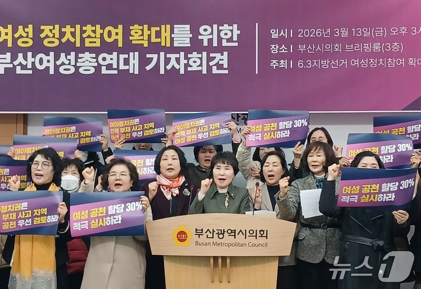 본문 이미지 - 6·3 지방선거 여성 정치참여 확대를 위한 부산여성총연대는 13일 오후 부산시의회에서 여성 후보에 대한 공천 할당 30%를 적극적으로 실시할 것을 촉구하는 기자회견을 하고 있다. 2026.03.13/뉴스1 ⓒ News1 박서현 기자