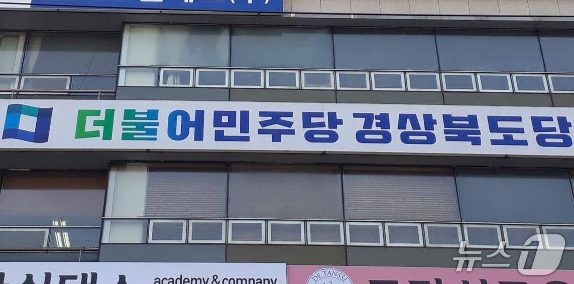 본문 이미지 - 더불어민주당 경북도당 전경.(뉴스1 자료, 재판매 및 DB 금지)