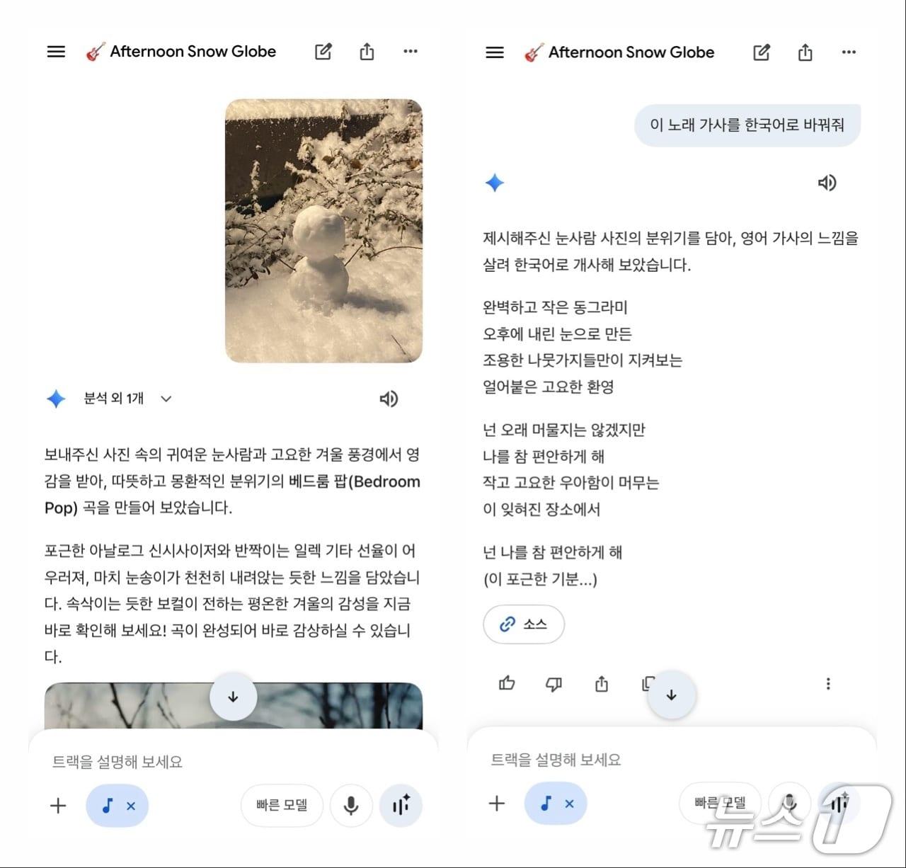 본문 이미지 - 리리아 3에 눈사람 사진만 입력해도 어울리는 분위기의 음악을 생성해 줬다. 영어로된 가사를 한국어로 바꿔달라고 요청하자 개사를 해줬고, 이를 바탕으로 음악을 다시 만들어 달라고 하니 한국어 가사가 반영된 음악이 나왔다. 2026.03.13. ⓒ 뉴스1 신은빈 기자 (제미나이 내 '리리아 3' 실행 화면 갈무리)