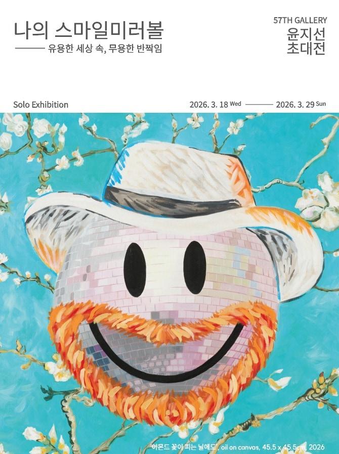본문 이미지 - 윤지선 '나의 스마일미러볼 – 유용한 세상 속, 무용한 반짝임'전 포스터 ( 57TH 갤러리 제공)