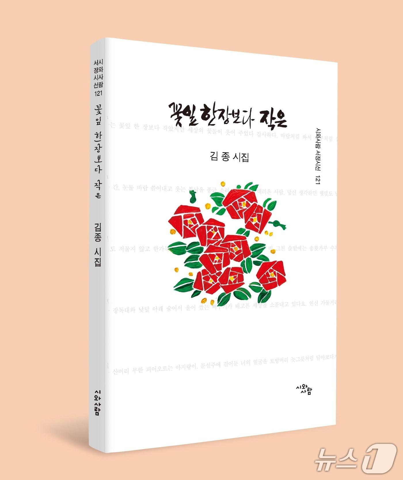 본문 이미지 - 김종 시인이 직접 그리고 쓴 '꽃잎 한 장 보다 작은'시집 표지(시와사람 제공, 재판매 및 DB 금지)/뉴스1 