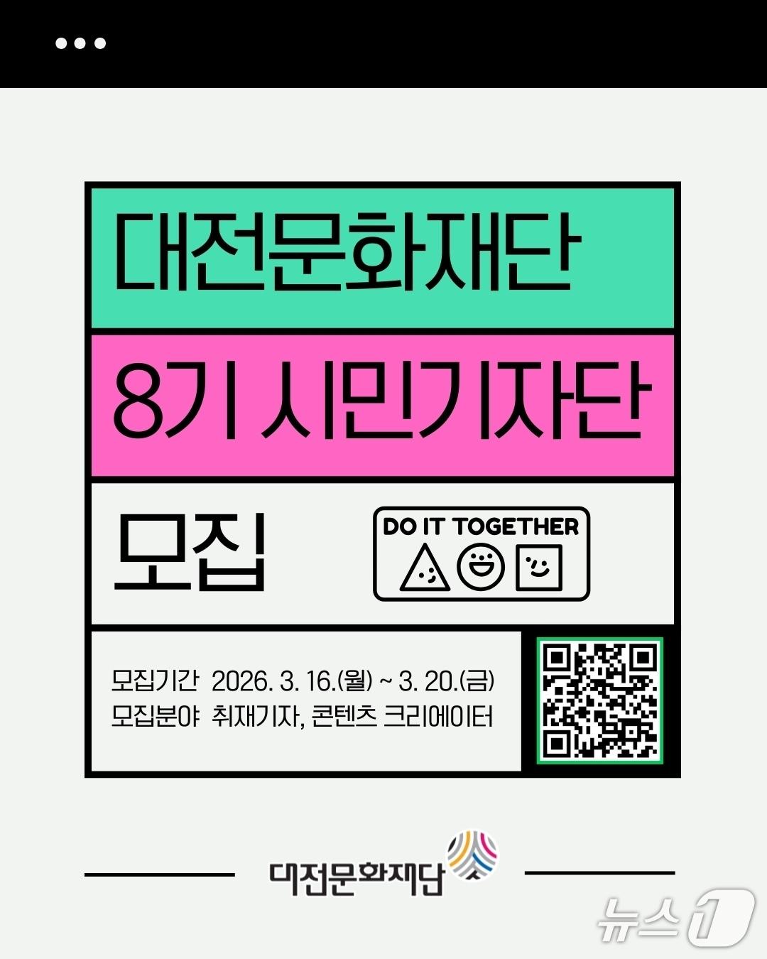 본문 이미지 - 대전문화재단 시민기자단 모집 홍보물.(대전문화재단 제공. 재판매 및 DB금지)/뉴스1