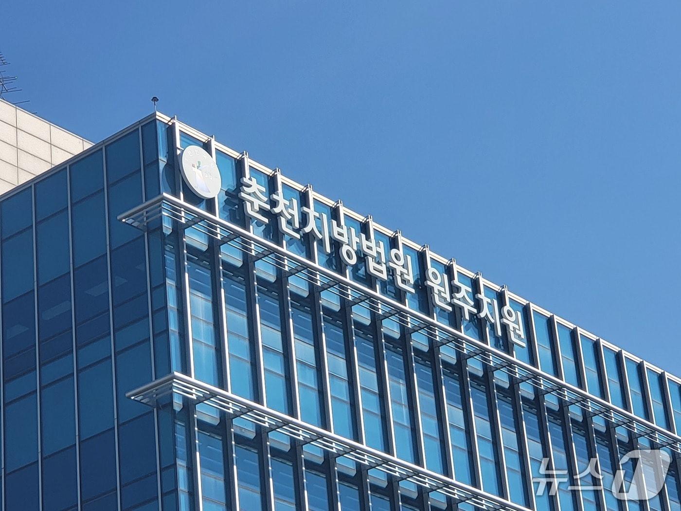 본문 이미지 - 춘천지법 원주지원. (뉴스1 DB)