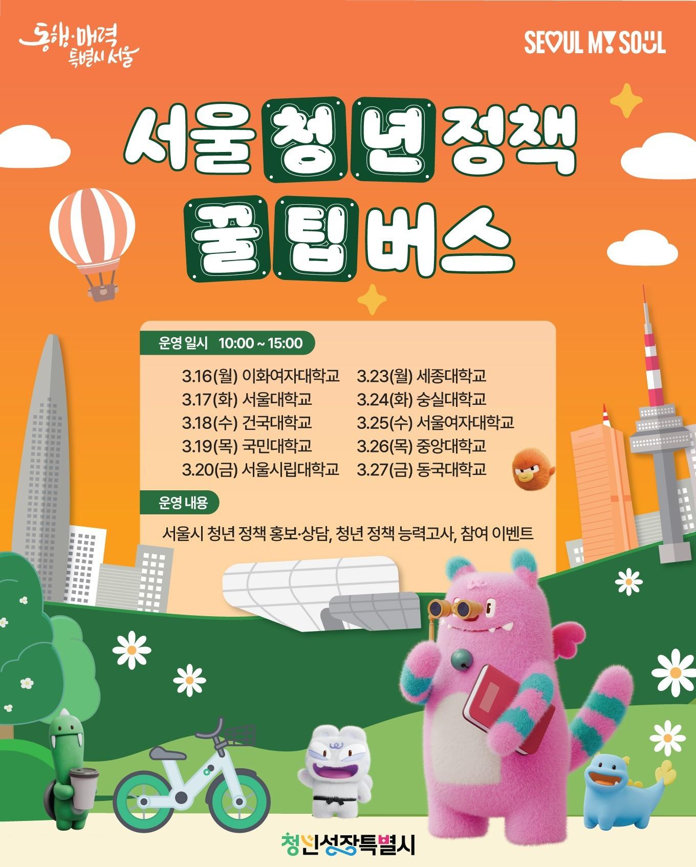 본문 이미지 - 서울 청년정책 꿀팁버스