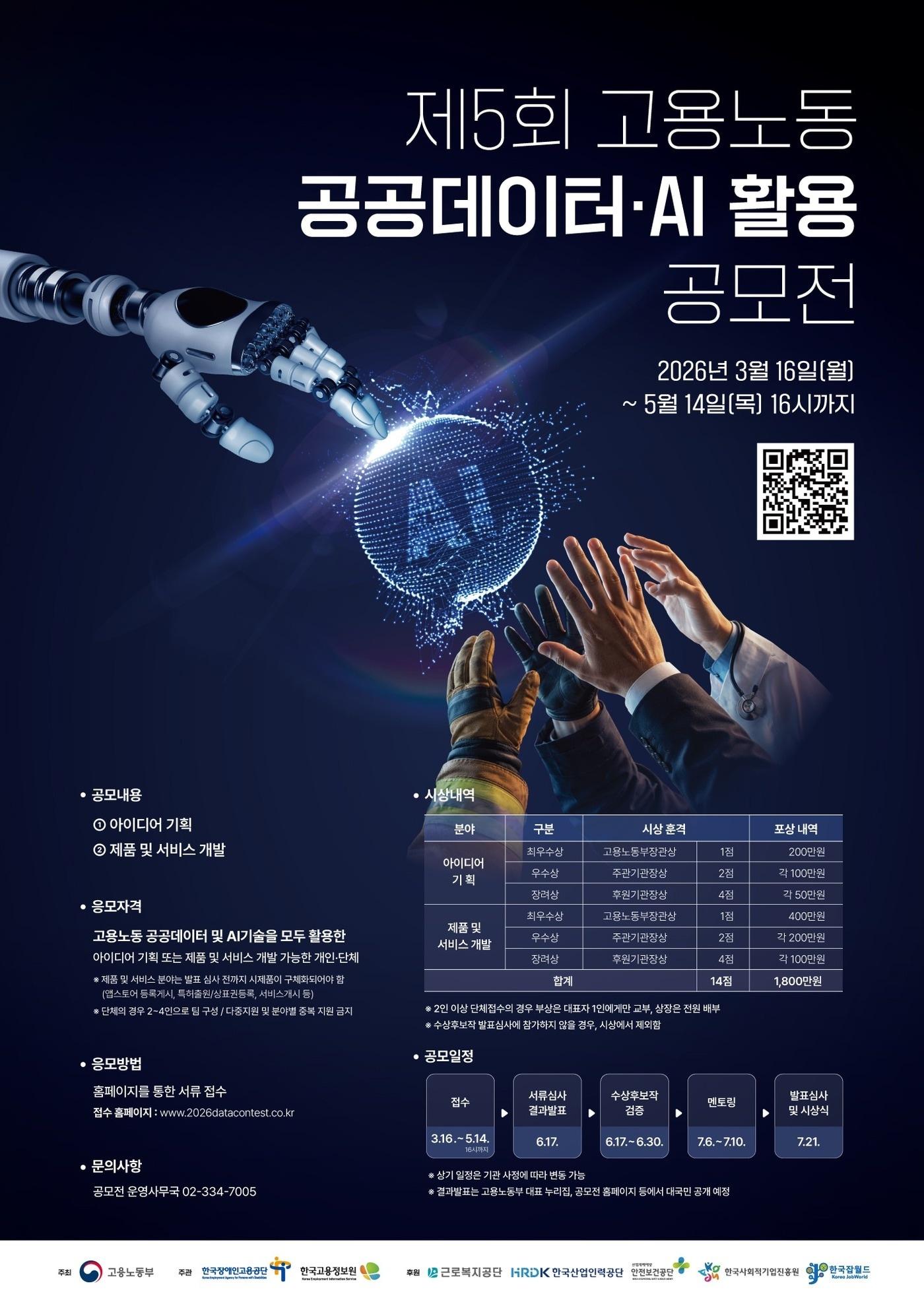 본문 이미지 - 제5회 고용노동 공공데이터‧AI 활용 공모전 포스터 (고용노동부 제공. 재판매 및 DB금지) 2026.3.14 /뉴스1