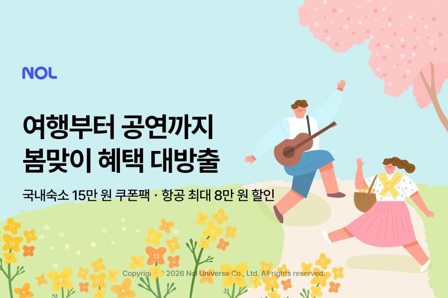 본문 이미지 - 놀, 봄맞이 얼리버드 혜택 제공 (놀유니버스 제공)