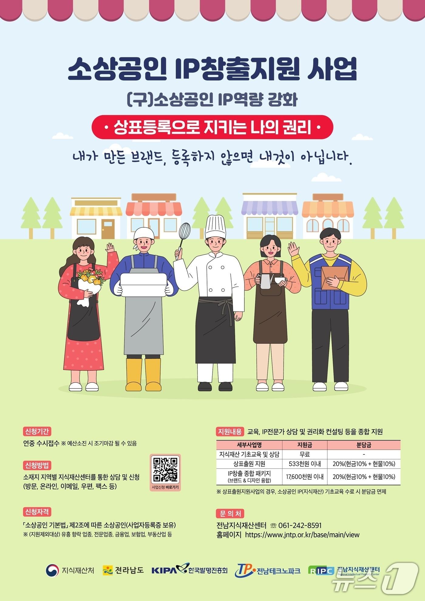 본문 이미지 - 소상공인 IP(상표) 출원 지원사업 홍보물.(전남도 제공. 재판매 및 DB금지) 2026.3.15/뉴스1