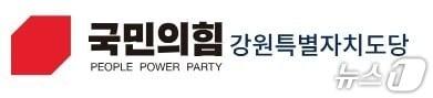 본문 이미지 - 국민의힘 강원도당 로고.(뉴스1 DB)