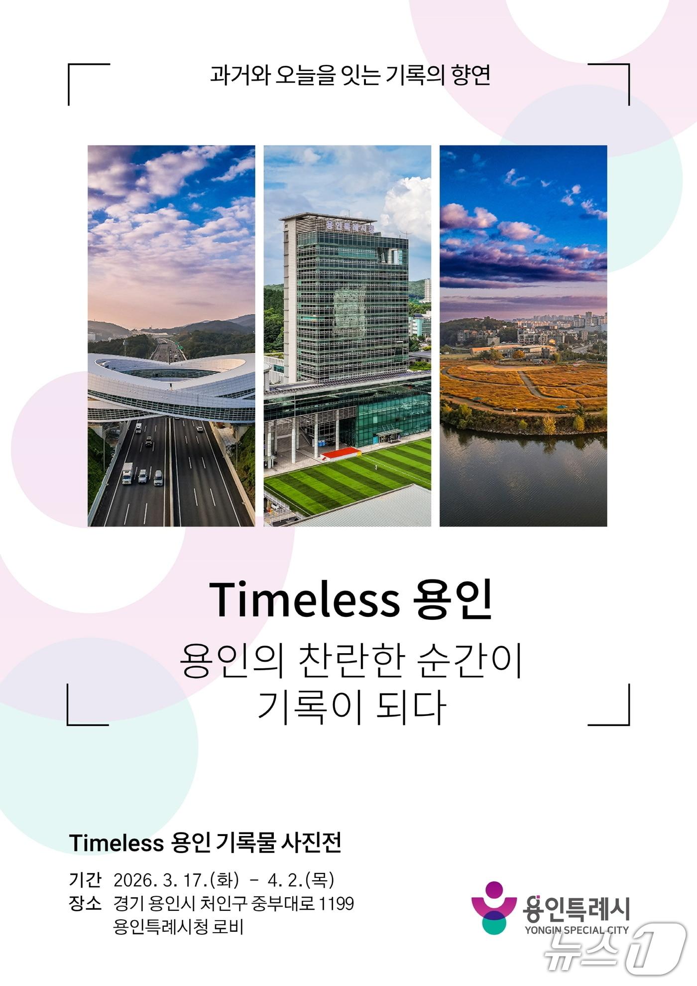 본문 이미지 - 'Timeless용인' 사진 기록물 전시 개최 안내 포스터.(용인시 제공)