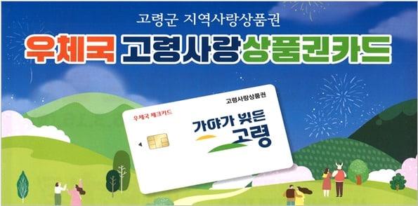 본문 이미지 - 과학기술정보통신부 우정사업본부는 경북 고령군 지역상품권을 우체국 체크카드로 이용할 수 있는 '우체국 고령사랑상품권 카드'를 출시했다(우정사업본부 제공. 재판매 및 DB금지)2026.3.16/뉴스1