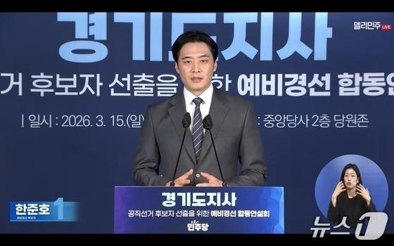 본문 이미지 - 한준호 의원이 민주당 경기도지사 공직선거 후보자 선출을 위한 예비경선 합동연설회에서 정견발표를 하고 있다.(민주당 공식 유튜브 채널 캡처)