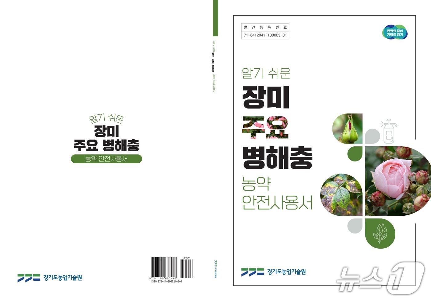 본문 이미지 - 장미 주요 병해충 농약안전사용서 표지.(경기도 제공. 재판매 및 DB금지)