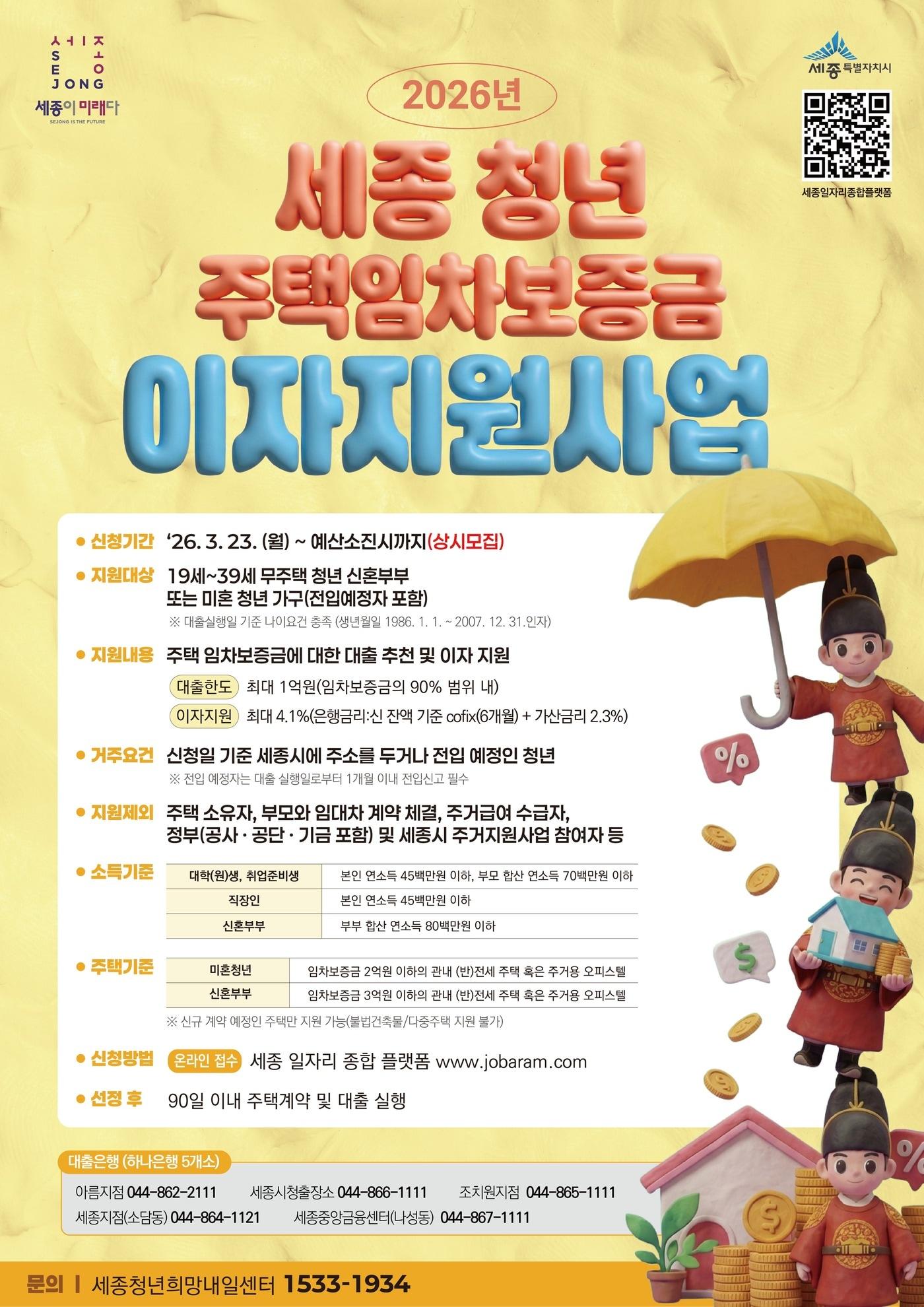 본문 이미지 - 세종시 청년 주택 임차보증금 이자 지원 포스터. (세종시 제공. 재판매 및 DB 금지)