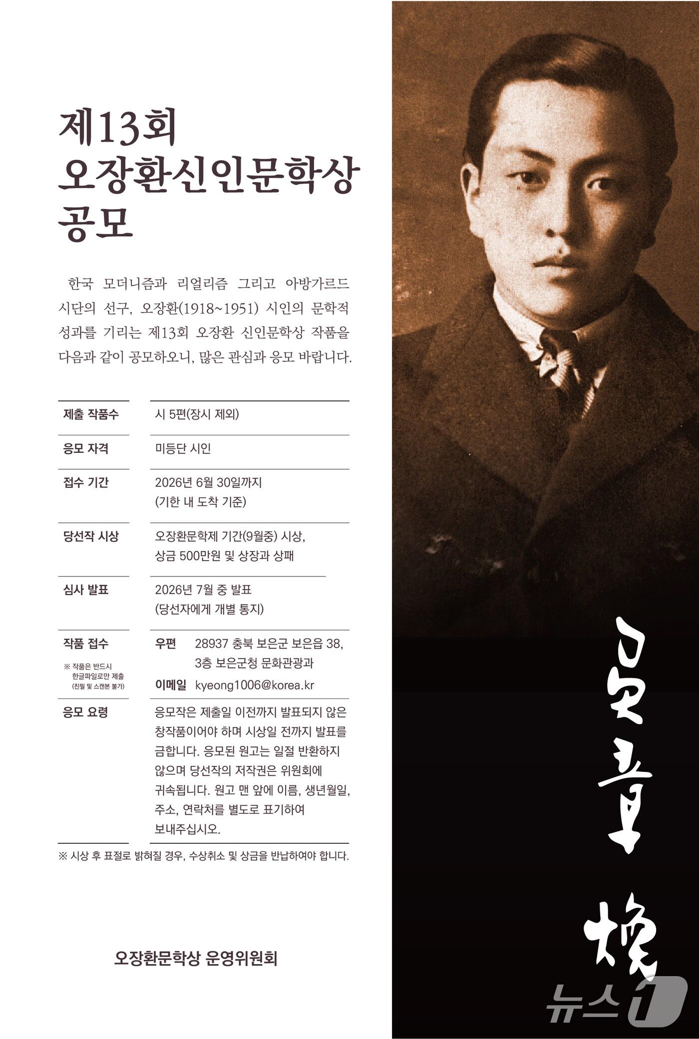 본문 이미지 -  '13회 오장환 신인문학상'  홍보물(보은군 제공. 재판매 및 DB금지)