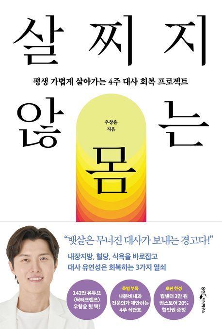 본문 이미지 - 살찌지 않는 몸 (웅진지식하우스 제공)