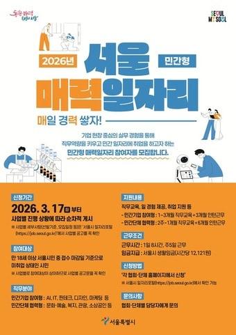 본문 이미지 - 매력일자리 포스터(서울시 제공)