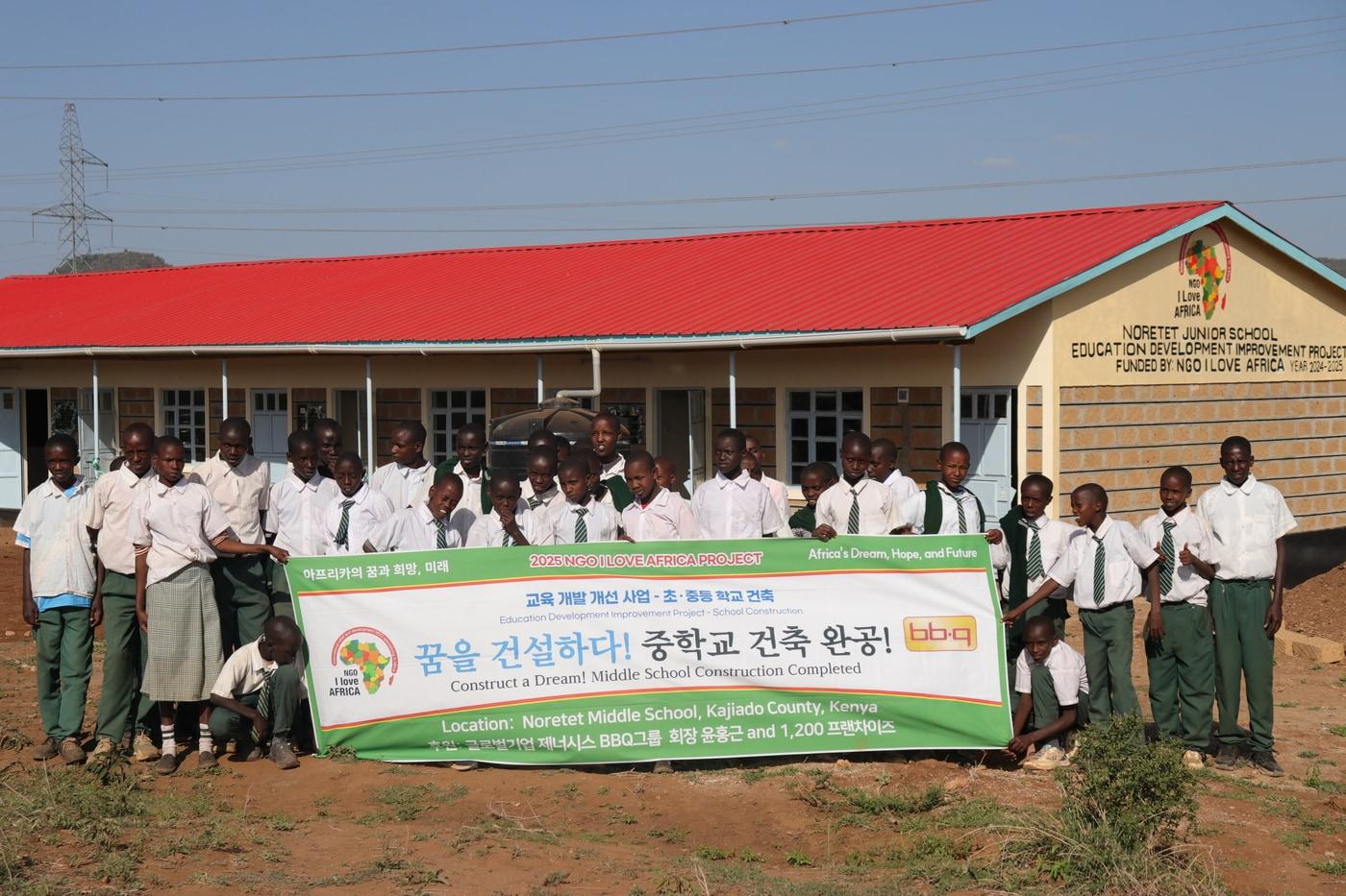 본문 이미지 - BBQ가 본사와 가맹점의 참여형 사회공헌활동인 '아이러브아프리카'를 통해 올해 1월 케냐에 노레텟 중학교를 건립했다.(BBQ 제공)