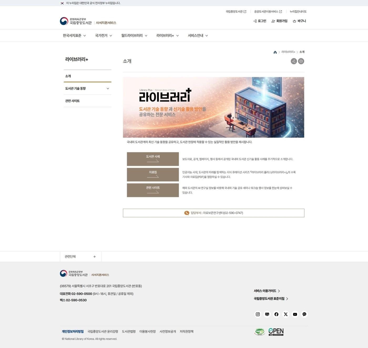 본문 이미지 - '라이브러리+' 플랫폼 (국립중앙도서관 제공)
