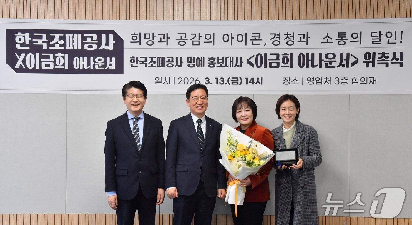 본문 이미지 - 왼쪽부터 우진구 한국조폐공사 홍보실장, 성창훈 사장, 이금희 아나운서, 오보람 실장이 명예 홍보대사 위촉식 후 기념촬영을 하고 있다. (한국조폐공사 제공.재판매 및 DB금지)/뉴스1