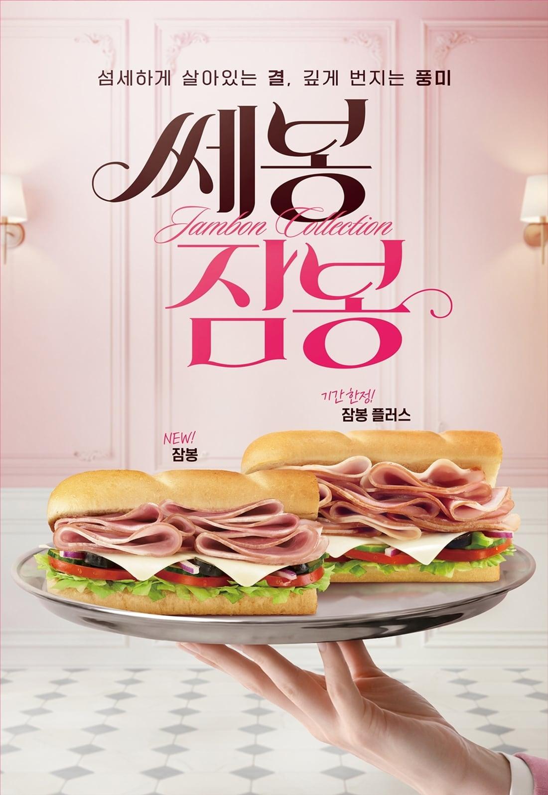 본문 이미지 - 써브웨이 신제품 출시 홍보 포스터.(써브웨이 제공)